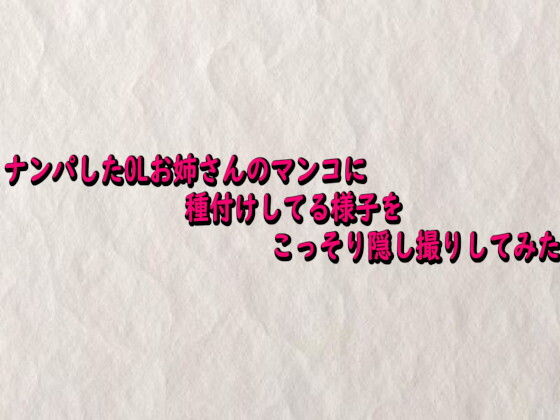 ナンパしたOLお姉さんのマンコに種付けしてる様子をこっそり隠し撮りしてみた