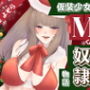仮装少女のM男くん奴（はーと）物語〜クリスマス編〜