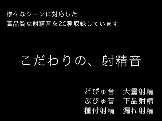 こだわりの、射精音