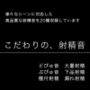 こだわりの、射精音