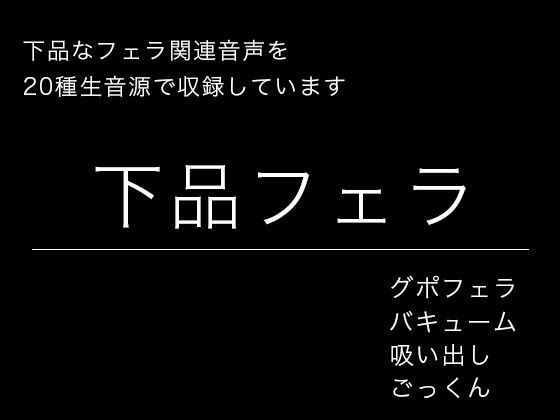 下品フェラ・絞り出し・吸い出し・グチュグチュ・ごっくん