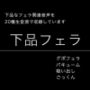 下品フェラ・絞り出し・吸い出し・グチュグチュ・ごっくん
