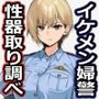 イケメン婦警の性器取り調べ〜自らを生オナホとして精子採取！被疑者のちんぽの虜になるまで〜