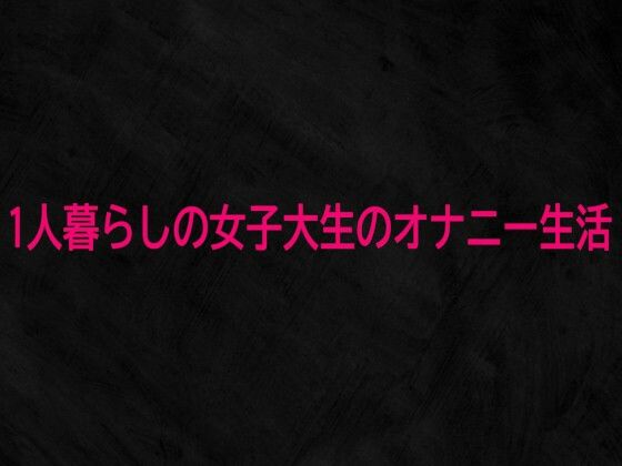 1人暮らしの女子大生のオナニー生活
