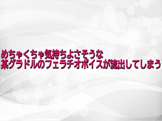 めちゃくちゃ気持ちよさそうな某グラドルのフェラチオボイスが流出してしまう