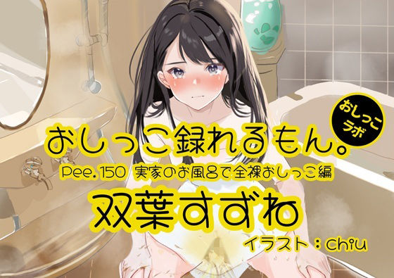 Pee.150双葉すずねのおしっこ録れるもん。〜実家のお風呂で全裸おしっこ編〜