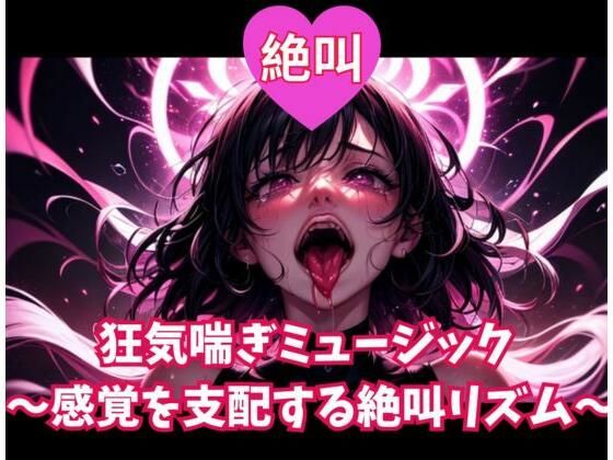 絶叫狂気喘ぎミュージック〜感覚を支配する絶叫リズム〜