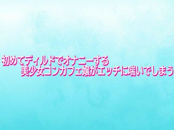 初めてディルドでオナニーする美少女コンカフェ嬢がエッチに喘いでしまう