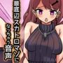 最底辺スカトロマゾになっちゃう音声