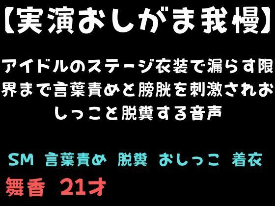 アイドルのステージ衣装で漏らす限界まで言葉責めと膀胱を刺激されおしっこと脱糞する音声