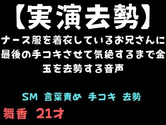 ナース服を着衣しているお兄さんに最後の手コキさせて気絶するまで金玉を去勢する音声