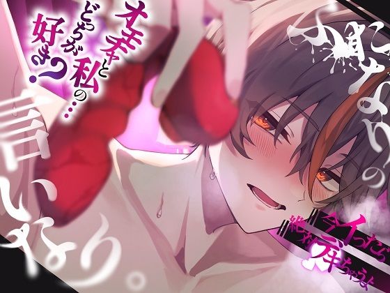 ふたなりの言いなり。オモチャと私のどっちが好き？奥まで擦り込む極悪中出し交尾