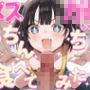 メス〇〇ちゃんはおちんちんを食べてみたい──無邪気な好奇心に搾り取られる地獄の亀頭責め連続射精