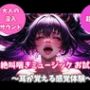 絶叫喘ぎミュージックお試し版〜耳が覚える感覚体験〜