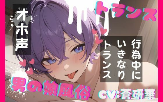 TS！男の娘風俗〜下半身TSしちゃった優しい男の娘と〜