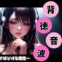 背徳音波〜耳元でほどける理性〜
