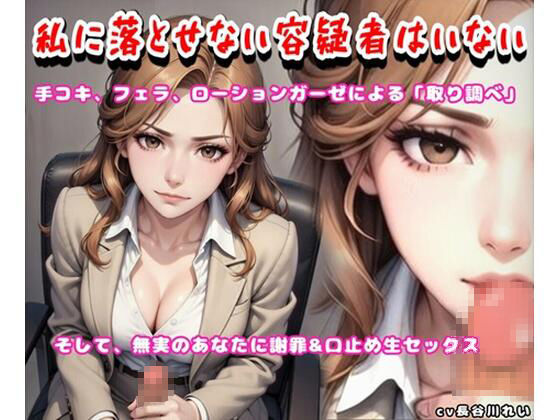 私に落とせない容疑者はいない