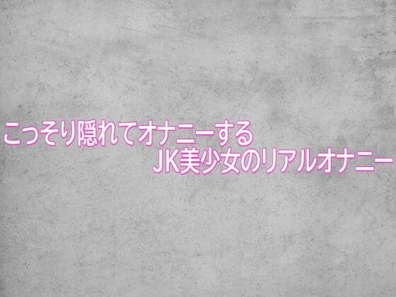 こっそり隠れてオナニーするJK美少女のリアルオナニー