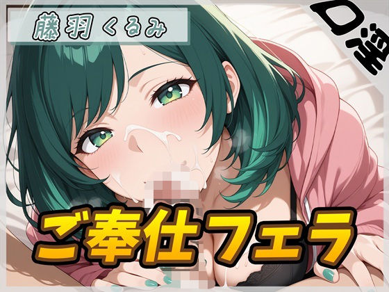 HカップのOL同人声優藤羽くるみ「ご奉仕フェラ」