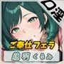 HカップのOL同人声優藤羽くるみ「ご奉仕フェラ」