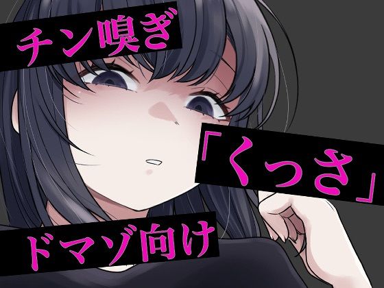 チン嗅ぎ罵倒包茎煽り