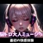脳トロ大人ミュージック〜最初の快感体験〜