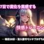 7日で変化を実感する快感トレーニング―毎日20分・没入型サウンドプログラム―