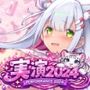 綾川ちゆき2024年分まるごと絶頂総集編〜腰ヘコヘコとくちゅ音が止まらないベスト（はーと）〜