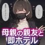 母親の親友と即ホテル〜甘やかし搾精されて貞操帯で射精管理からの中出し性活〜