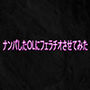 ナンパしたOLにフェラチオさせてみた