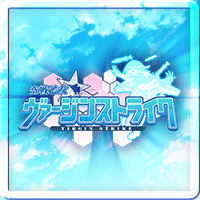 空戦乙女-スカイヴァルキリーズX-ストライク画像