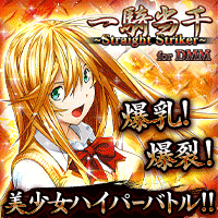 一騎当千〜Straight Striker〜 for DMM