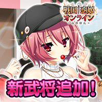 戦国†恋姫オンライン〜奥宴新史〜