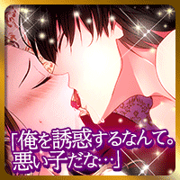 女王の鳥籠 ~蜜夜の契約~画像