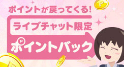 ポイントバック実施中！