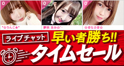 早い者勝ち!!タイムセール
