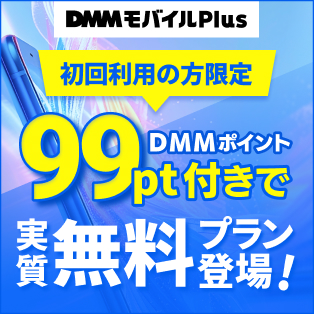 DMMモバイル Plus Powered by povo2.0