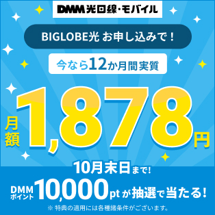 BIGLOBE光