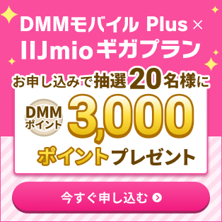DMMモバイル Plus Powered by IIJ