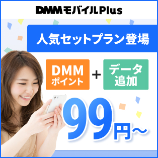 DMMモバイル Plus Powered by povo2.0