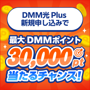 DMMポイントクラブ｜DMM光 Plus コラボキャンペーン