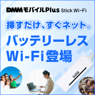 DMMモバイル Plus Stick Wi-Fi