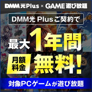 DMM光 Plus × GAME 遊び放題 コラボキャンペーン