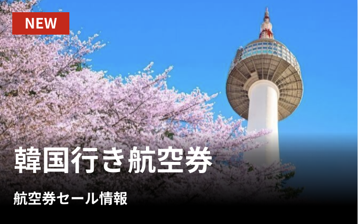 韓国の航空券セール情報