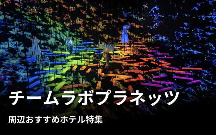 チームラボプラネッツ周辺おすすめホテル特集