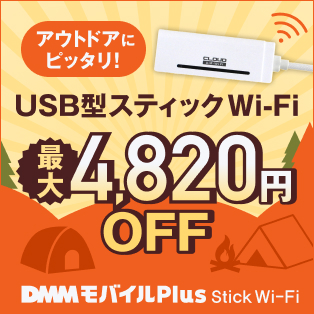 DMMモバイル Plus Stick Wi-Fi
