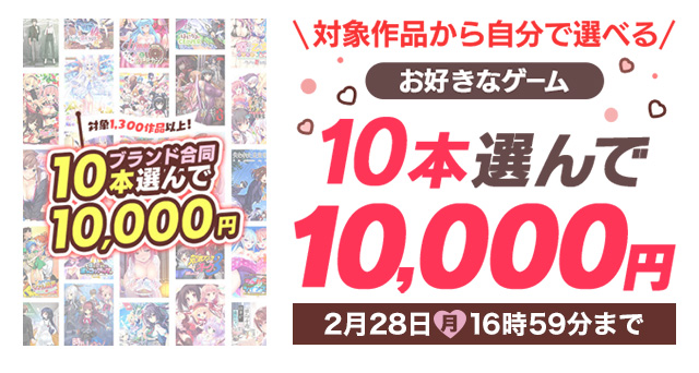 対象作品から自分で選べる！お好きなゲーム10本選んで10,000円 2/28 16:59まで