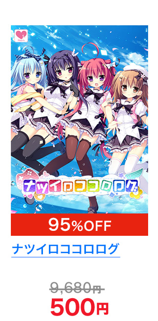 ナツイロココロログ 95％OFF!! 500円!!