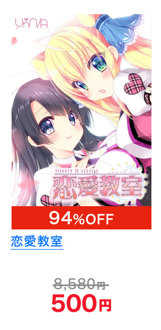 恋愛教室 94%OFF!! 500円!!
