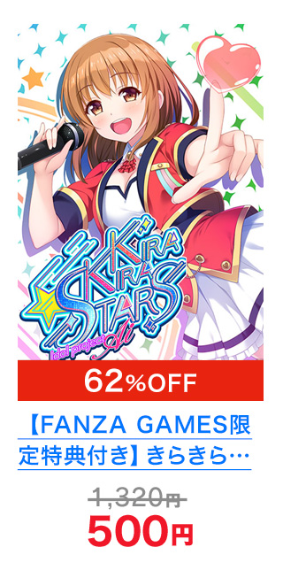 【FANZA GAMES限定特典付き】きらきらスターズ ーidol project Aiー 62%OFF!! 500円!!